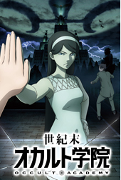 世紀末オカルト学院