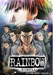 RAINBOW 二舎六房の七人