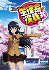 生徒会役員共