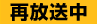 再放送中