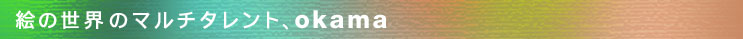 �G�̐��E�̃}���`�^�����g�Aokama
