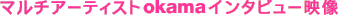 �}���`�A�[�e�B�X�gokama�C���^�r���[�f��