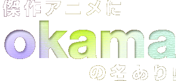 ����A�j���� okama �̖�����I