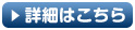 詳細はこちら