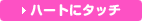 �n�[�g�Ƀ^�b�`