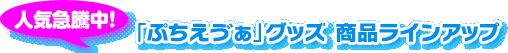 �l�C�������I�@�u�Ղ������J���v�O�b�Y�@���i���C���A�b�v