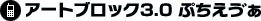 �A�[�g�u���b�N3.0 �Ղ������J��