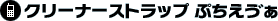 �N���[�i�[�X�g���b�v �Ղ������J��