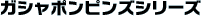 �K�V���|���s���Y�V���[�Y