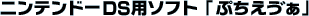 �j���e���h�[DS�p�\�t�g�u �Ղ������J���v