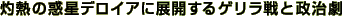 �ܔM�̘f���f���C�A�ɓW�J����@�Q������Ɛ�����