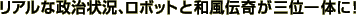 ���A���Ȑ����󋵁A���{�b�g�Ƙa���`��O�ʈ�̂ɁI