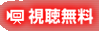 視聴無料