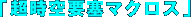 �u������v�ǃ}�N���X�v