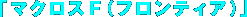 �u�}�N���X�e�i�t�����e�B�A�j�v