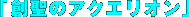 �u�n���̃A�N�G���I���v