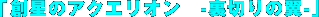 �u�n���̃A�N�G���I���@-���؂�̗�-�v