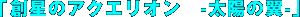 �u�n���̃A�N�G���I���@-���z�̗�-�v