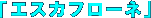 �u�G�X�J�t���[�l�v