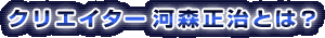 �N���G�C�^�[�͐X�����Ƃ́H