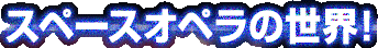 �X�y�[�X�I�y���̐��E�I