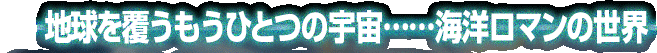 �n���𕢂������ЂƂ̉F���c�c�C�m���}���̐��E