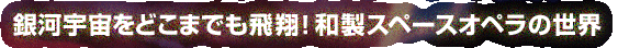 ��͉F�����ǂ��܂ł����āI�a���X�y�[�X�I�y���̐��E