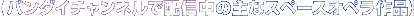 �o���_�C�`�����l���Ŕz�M���̎�ȃX�y�[�X�I�y����i