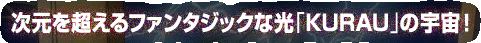 ���m�̋�Ԃ���G�l���M�[�́g���i�N�X�h�����K�I