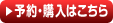 予約・購入はコチラ