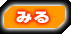 見る