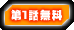 第1話無料