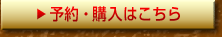 予約・購入はコチラ