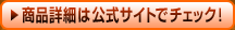 商品詳細は公式サイトでチェック！