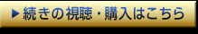 続きの視聴・購入はこちら