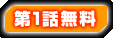 第1話無料