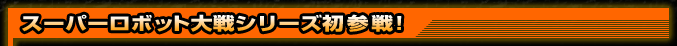 スーパーロボット対戦シリーズ初参戦！