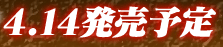 4,14発売予定