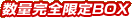 数量完全限定BOX