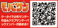 モバサン ケータイで少年サンデー作品＆クラブサンデーバックナンバーが読める！！