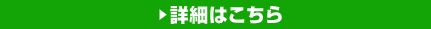 詳細はこちら