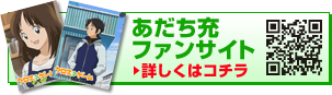 あだち充ファンサイト詳しくはコチラ