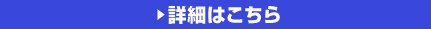 詳細はこちら