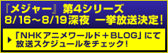 「メジャー」第4シリーズ8/16～8/19深夜一挙放送決定！「NHKアニメワールド＋BLOG」にて放送スケジュールをチェック