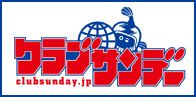 クラブサンデー