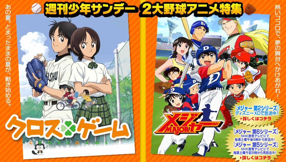 週刊少年サンデー2大野球アニメ特集