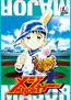 メジャー 第1シリーズ