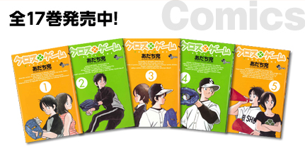 クロスゲーム [Comics]全17巻発売中!