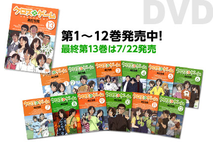 [DVD]第1～１２巻発売中！最終第13巻は7/22発売