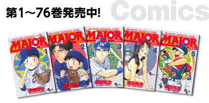 メジャー [Comics]第1～76巻発売中!